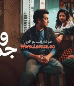 مشاهدة فيلم ورقة جمعية 2020  كامل اون لاين HD