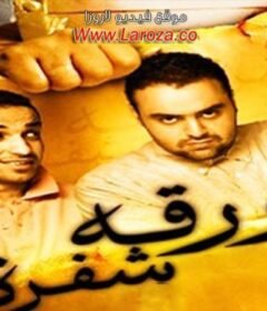 مشاهدة فيلم ورقة شفرة كامل اون لاين HD