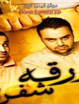 مشاهدة فيلم ورقة شفرة كامل اون لاين HD