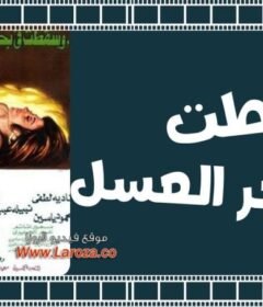 مشاهدة فيلم وسقطت في بحر العسل 1977 كامل اون لاين HD