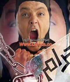 مشاهدة فيلم وش إجرام 2006 كامل اون لاين HD