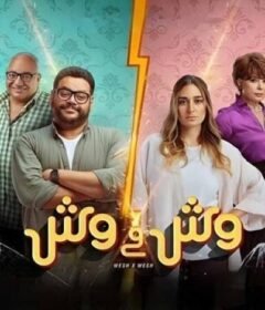 مشاهدة فيلم وش في وش 2023 كامل اون لاين HD