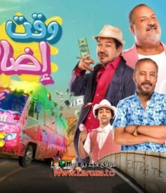 مشاهدة فيلم وقت اضافي كامل اون لاين HD