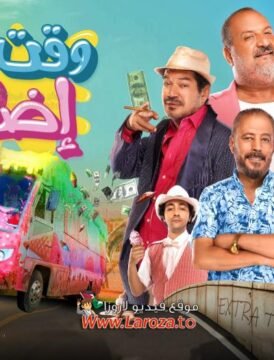 مشاهدة فيلم وقت اضافي كامل اون لاين HD