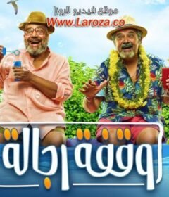 مشاهدة فيلم وقفة رجالة كامل اون لاين HD