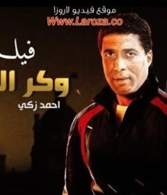 مشاهدة فيلم وكر الاشرار كامل اون لاين HD