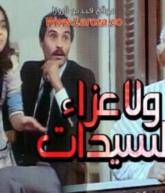 مشاهدة فيلم ولا عزاء للسيدات كامل اون لاين HD