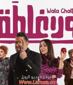 مشاهدة فيلم ولا غلطة كامل اون لاين HD