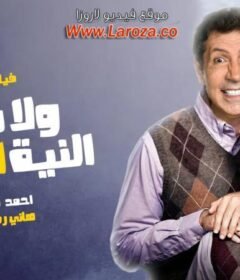 مشاهدة فيلم ولا فى النية ابقى كامل اون لاين HD