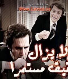 مشاهدة فيلم ولا يزال التحقيق مستمر كامل اون لاين HD