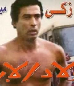 مشاهدة فيلم ولاد الاية كامل اون لاين HD