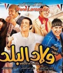 مشاهدة فيلم ولاد البلد 2010 كامل اون لاين HD