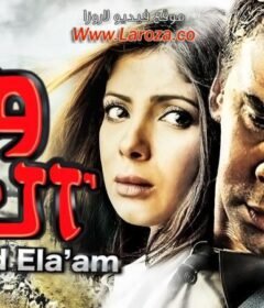 مشاهدة فيلم ولاد العم 2009 كامل اون لاين HD