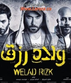 مشاهدة فيلم ولاد رزق 1 الجزء الاول 2015 كامل اون لاين HD
