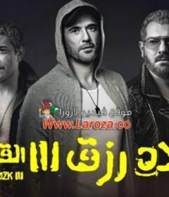 مشاهدة فيلم ولاد رزق 3 2024 كامل اون لاين HD
