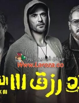 مشاهدة فيلم ولاد رزق 3 2024 كامل اون لاين HD مشاهدة فيلم ولاد رزق 3 2024 كامل اون لاين HD