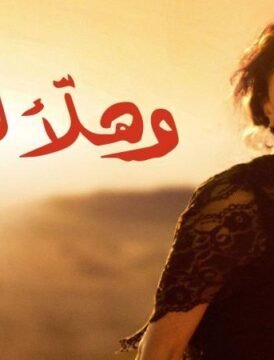 مشاهدة فيلم وهلأَ لوين ؟ 2011 كامل اون لاين HD مشاهدة فيلم وهلأَ لوين ؟ 2011 كامل اون لاين HD