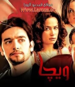 مشاهدة فيلم ويجا كامل اون لاين HD