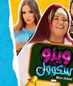 مشاهدة فيلم ويزو سكول 2023 كامل اون لاين HD