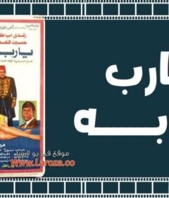 مشاهدة فيلم يا رب توبة 1975 كامل اون لاين HD