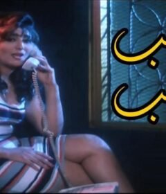 مشاهدة فيلم ياتحب ياتقب كامل اون لاين HD