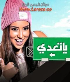 مشاهدة فيلم ياتهدي ياتعدي كامل اون لاين HD