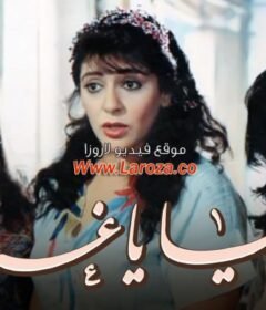 مشاهدة فيلم يادنيا ياغرامى كامل اون لاين HD