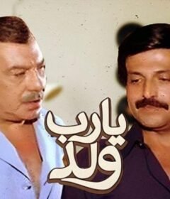 مشاهدة فيلم يارب ولد كامل اون لاين HD