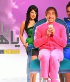 مشاهدة فيلم يانا ياهوه كامل اون لاين HD