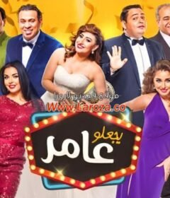 مشاهدة فيلم يجعلو عامر كامل اون لاين HD