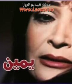 مشاهدة فيلم يمين طلاق كامل اون لاين HD