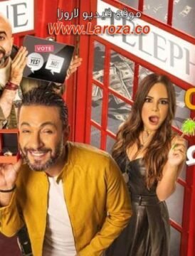 مشاهدة فيلم يوم إيه يوم لاء كامل اون لاين HD