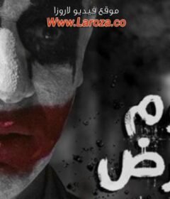 مشاهدة فيلم يوم العرض 2019 كامل اون لاين HD