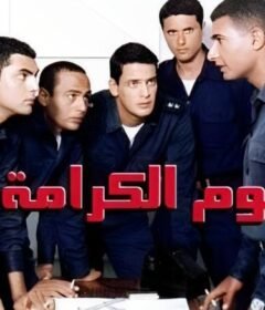 مشاهدة فيلم يوم الكرامة كامل اون لاين HD