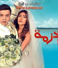 مشاهدة فيلم يوم مالوش لازمة كامل اون لاين HD