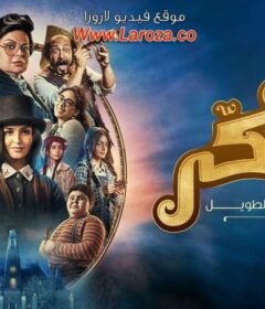 مشاهدة فيلم يوميات سكر سبعبع وحبوب الخرزير 2024 HD