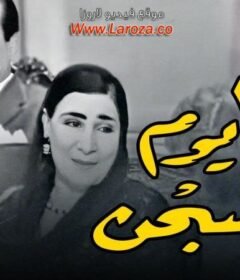 مشاهدة فيلم ٣٠ يوم في السجن 1966 كامل اون لاين HD