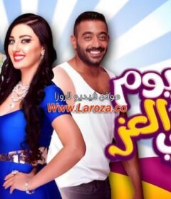 مشاهدة فيلم ٣٠ يوم في العز 2016 كامل اون لاين HD