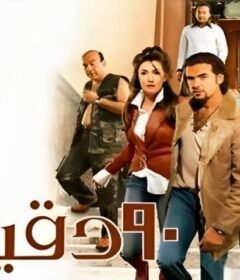 مشاهدة فيلم ٩٠ دقيقة 2006 كامل اون لاين HD